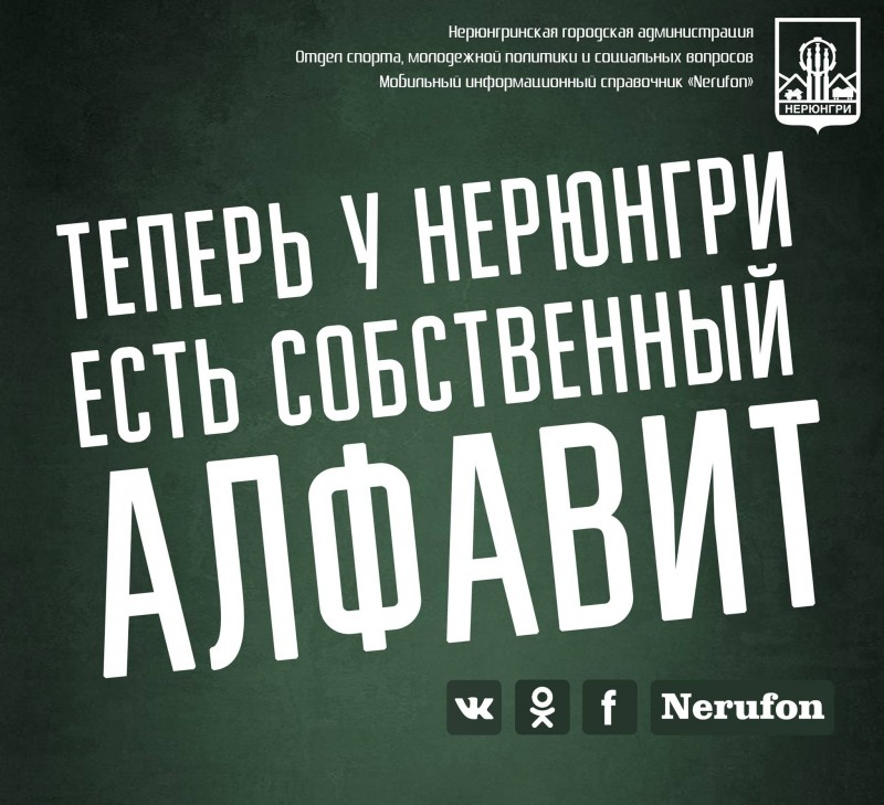 Подведены итоги акции «Нерюнгринский алфавит от А до Я»