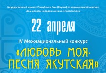 ӀV Республиканский межнациональный фестиваль-конкурс «Любовь моя, песня якутская»