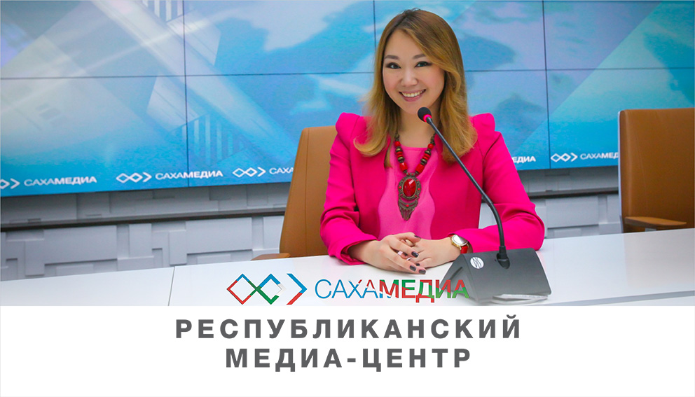 Республиканский Медиа-центр "Сахамедиа"