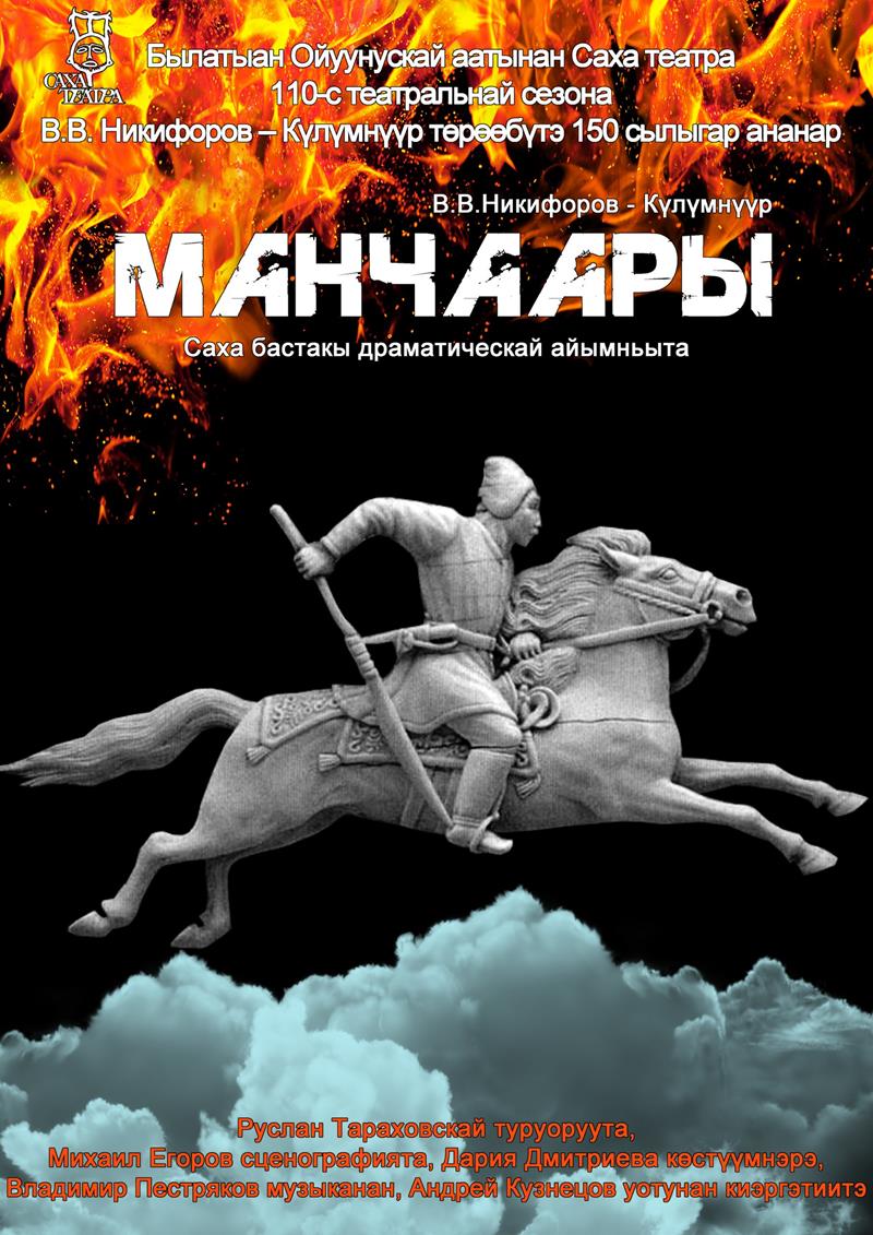 Сахатеатр приглашает на премьеру спектакля «Манчаары»