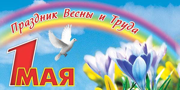 Ил Тумэн поздравляет якутян с Первомаем