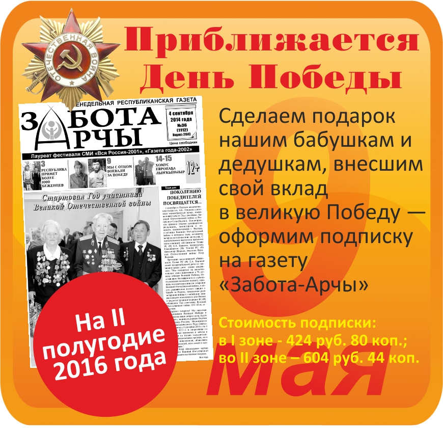 Читайте в сегодняшнем номере газеты «Забота-Арчы»
