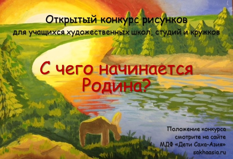 Нет краше родины нашей 2023 2024 положение. Конкурс рисунков с чего начинается Родина. С чего начинается Родина рисунок. Выставка рисунков с чего начинается Родина. Плакат на тему с чего начинается Родина.