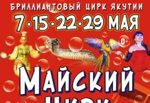 Бриллиантовый цирк Якутии приглашает своих зрителей на майские представления
