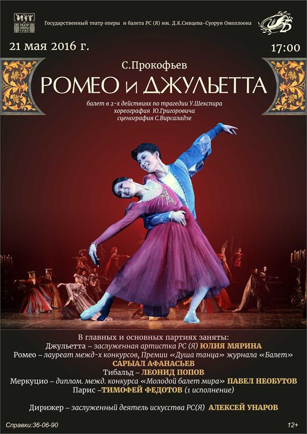«Ромео и Джульетта» Сергея Прокофьева в Театре оперы и балета Якутии