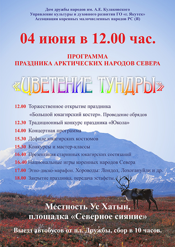 Ассоциация юкагиров Якутии приглашает на праздник «Цветение тундры»