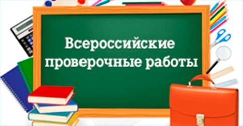 Началось проведение Всероссийских проверочных работ для учащихся четвертых классов