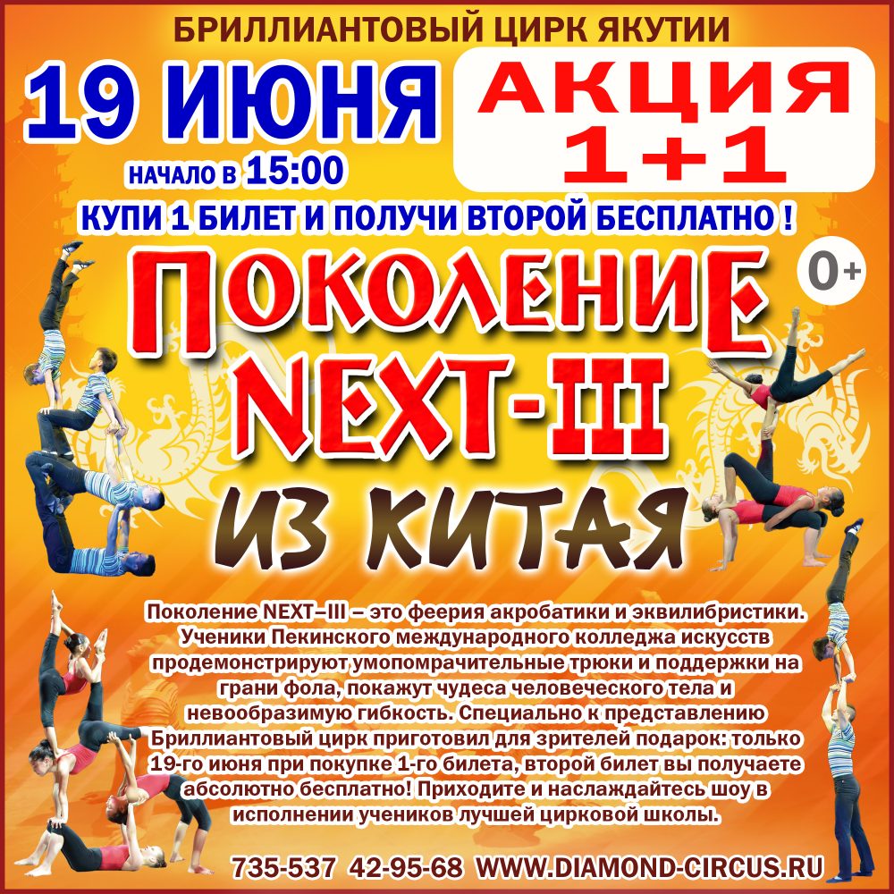 Бриллиантовый цирк представляет: Поколение NEXT–III из Китая