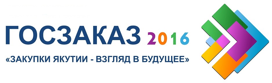 В Якутске пройдет форум «Госзаказ 2016: Закупки — взгляд в будущее»