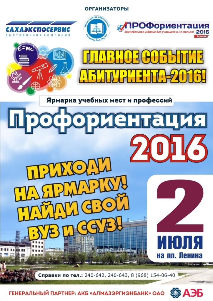 Республиканская ярмарка «Профориентация-2016» приглашает абитуриентов  