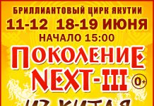 Бриллиантовый цирк Якутии представляет: Поколение NEXT-III