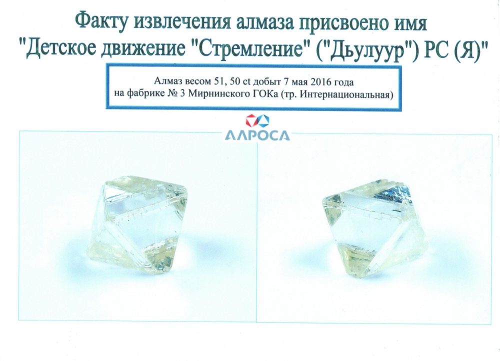 В Якутии крупному алмазу присвоили имя  детского движения