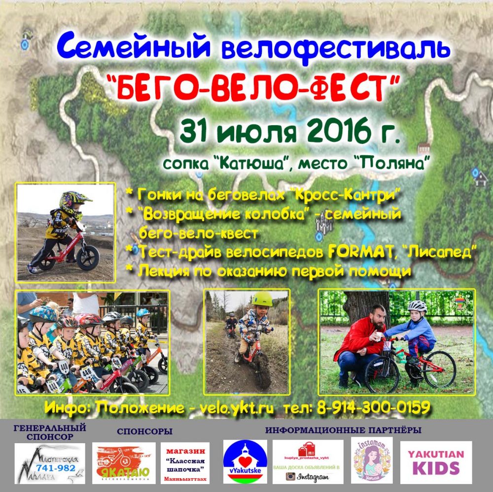 В Якутске состоится фестиваль для дошкольников «Бего-вело-фест»