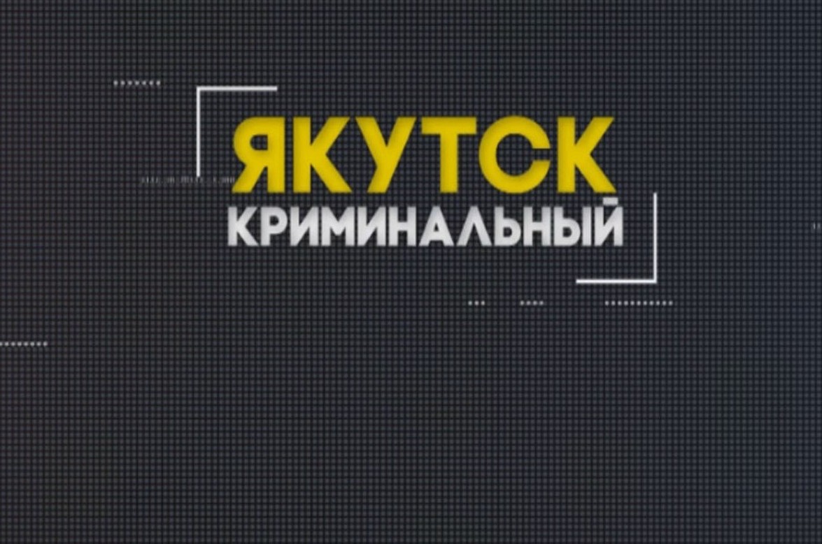 Криминальный Якутск: Миллионер из Мархи — мужчина обокрал торговца из КНР на 3 миллиона рублей