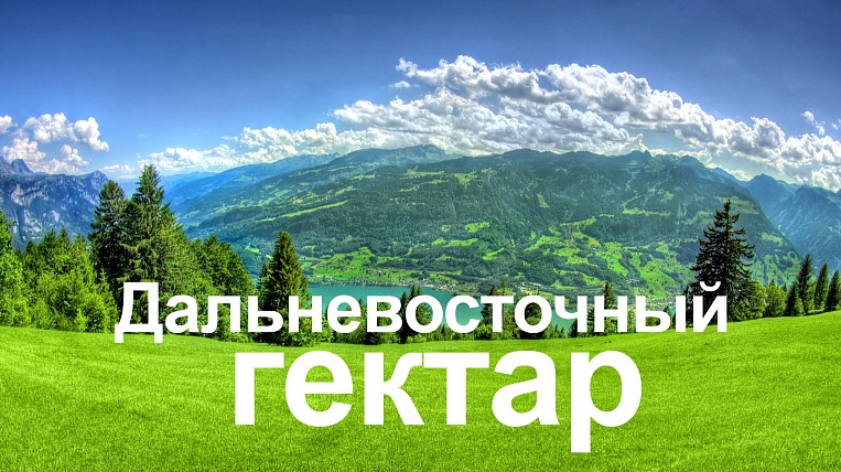 Якутянка стала победителем в конкурсе идей «Дальневосточный гектар»