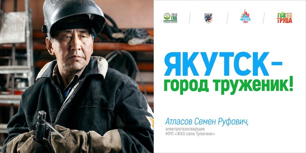 Якутск украсили билборды с фото тружеников города