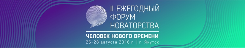 В СВФУ пройдет второй Форум новаторства