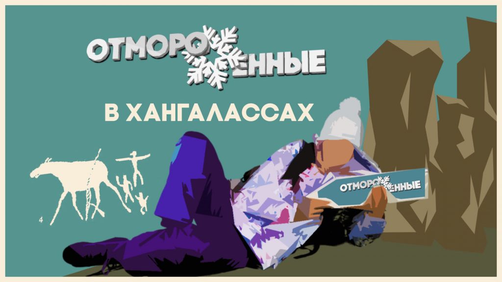 Отмороженные в Хангалассах