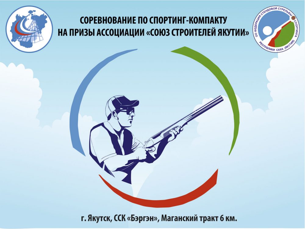 Союз строителей Якутии проводит первенство по компакт-спортингу