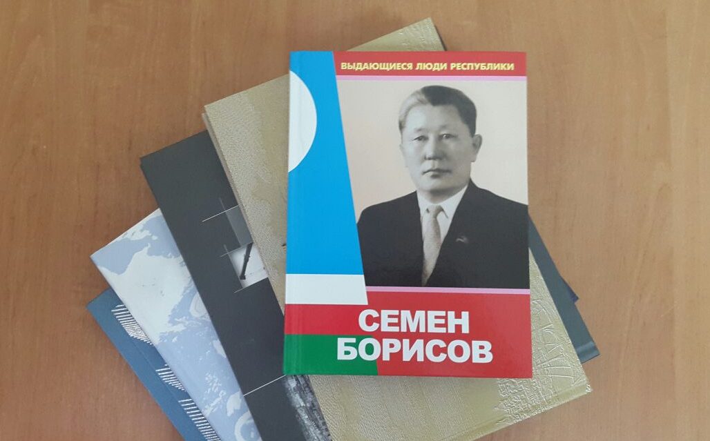 Издана книга о выдающемся деятеле Якутии Семене Борисове