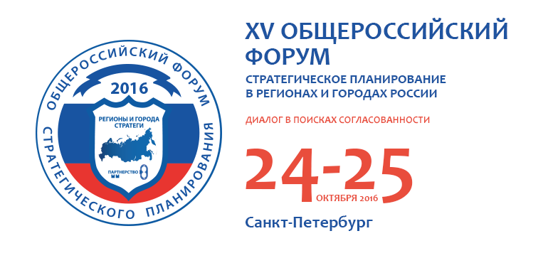 В Санкт-Петербурге пройдет Общероссийский форум по стратегическому планированию
