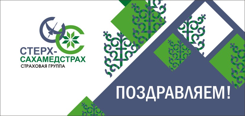 «Стерх-Сахамедстрах» поздравляет якутян с Международным днем пожилых людей