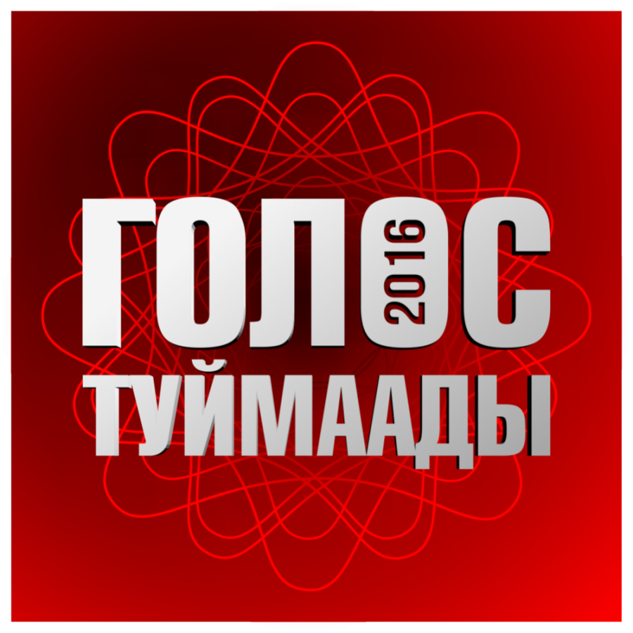 «Голос Туймаады»: Конкурс молодых певцов выявит новых звёзд якутской эстрады