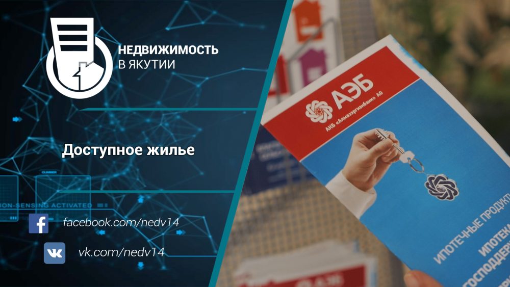 В Алмазэргиэнбанке рассказали о доступном жилье