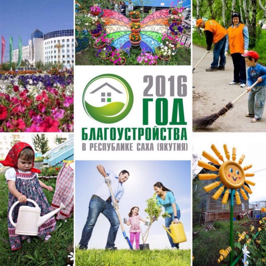 Год благоустройства в Якутии: Акция «Народный репортер»