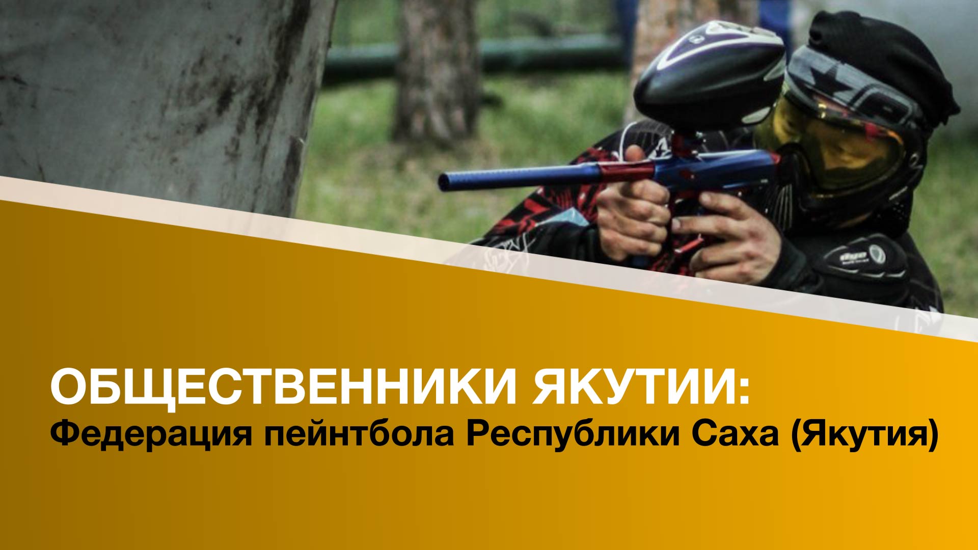 Общественники Якутии: Федерация пейнтбола республики