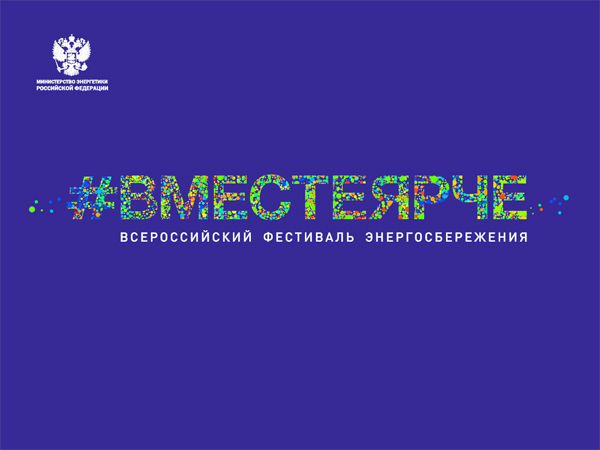 В Якутске пройдет фестиваль энергосбережения #ВместеЯрче
