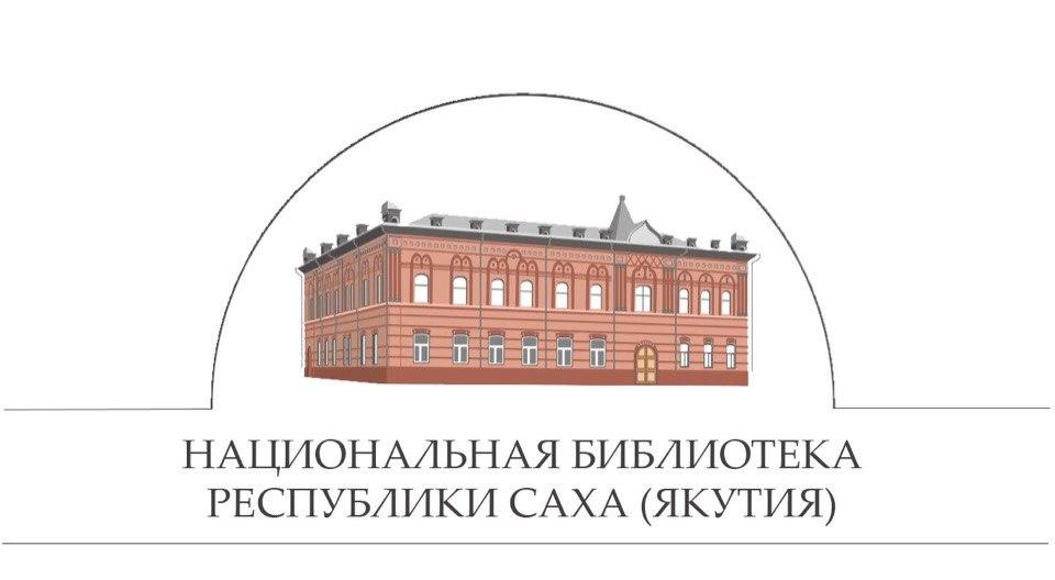 Национальная библиотека Якутии – победитель конкурса Российской библиотечной ассоциации