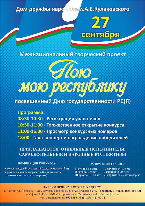 В Якутске пройдет конкурс «Пою мою республику»