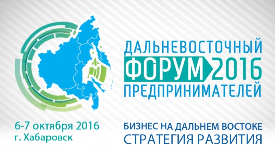 Дальневосточный форум. Дальневосточный бизнес-форум. Агентство дальнего Востока логотип. Форум дв. Клуб предпринимателей дальнего Востока лого.
