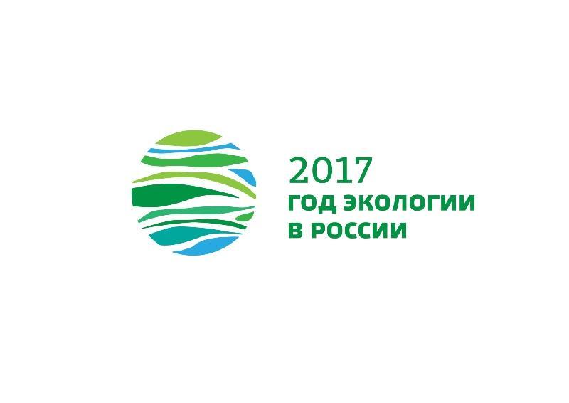 В Минприроды России утвердили эмблему Года экологии