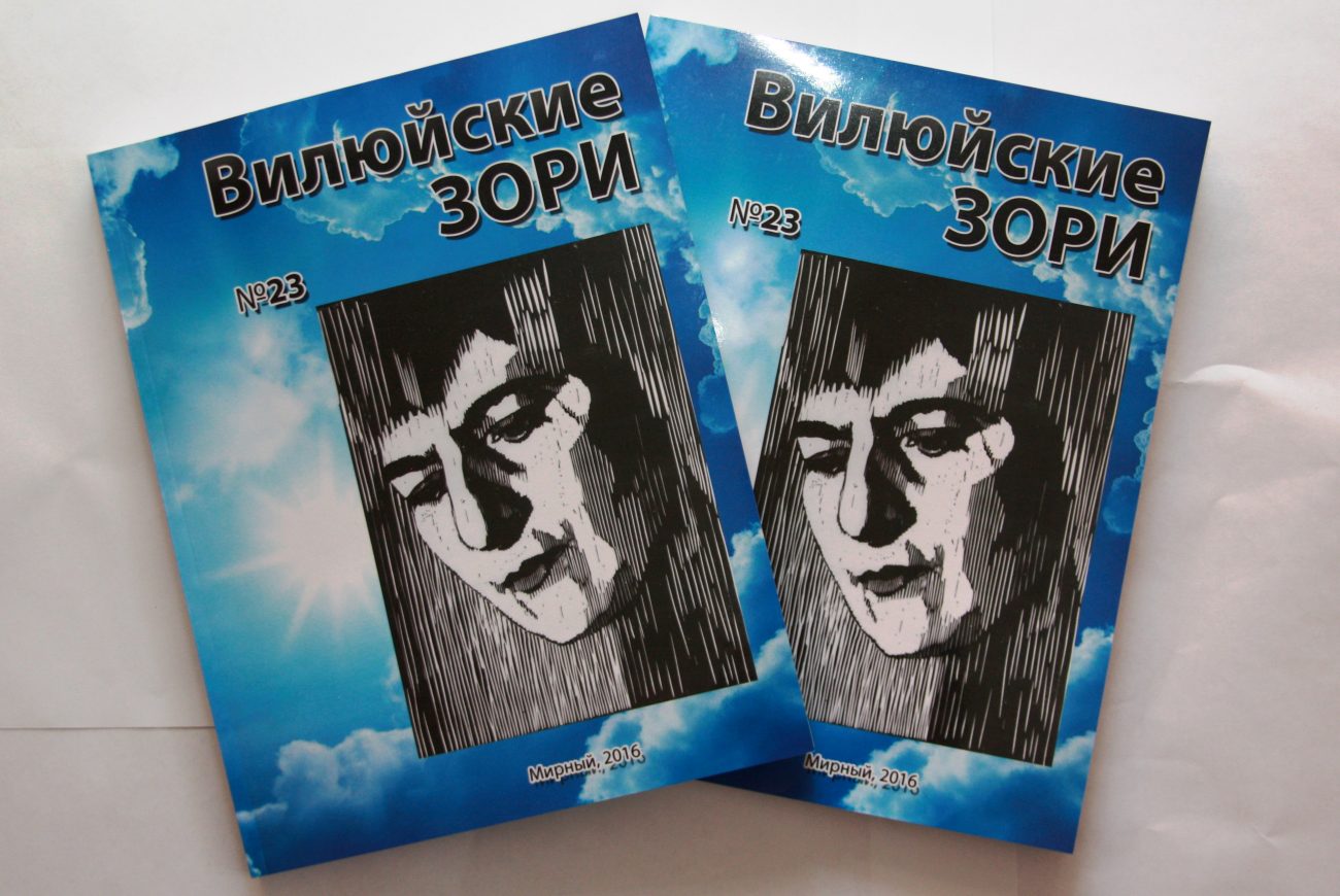 Вышел очередной номер альманаха «Вилюйские зори»