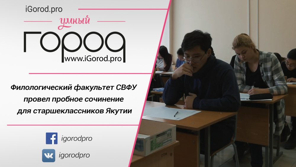 Филфак СВФУ провел пробное сочинение для старшеклассников Якутии