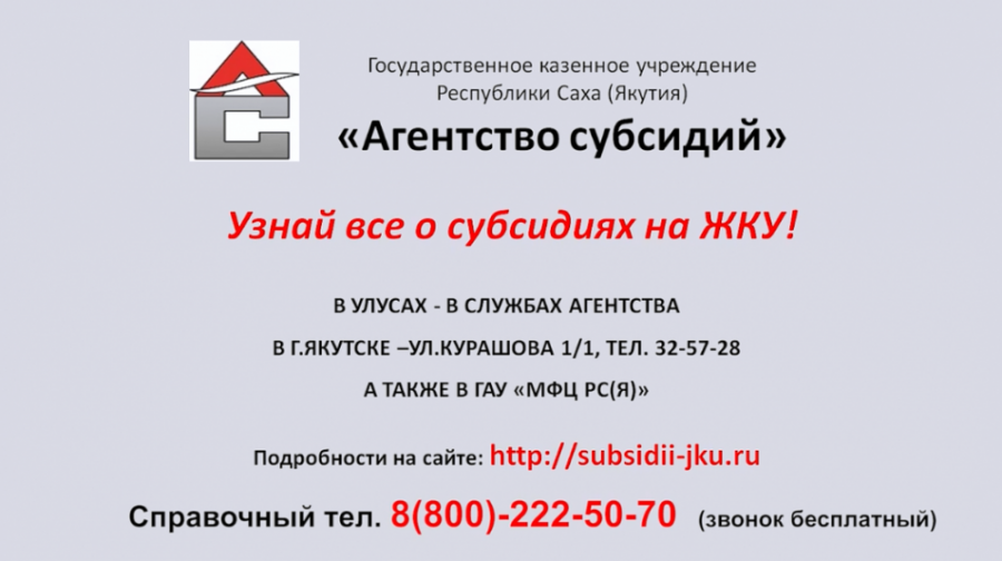 Якутяне могут воспользоваться субсидиями на оплату жилищно-коммунальных услуг