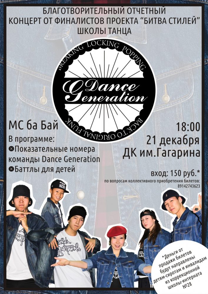 Благотворительный отчетный концерт школы танца DANCE GENERATION