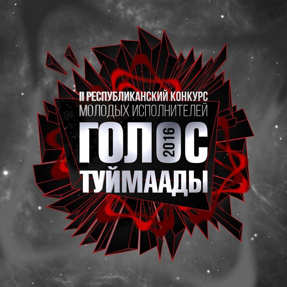 Проект «Голос Туймаады» открывает двери в мир якутской эстрады