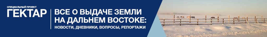 Все о выдаче земли на Дальнем востоке