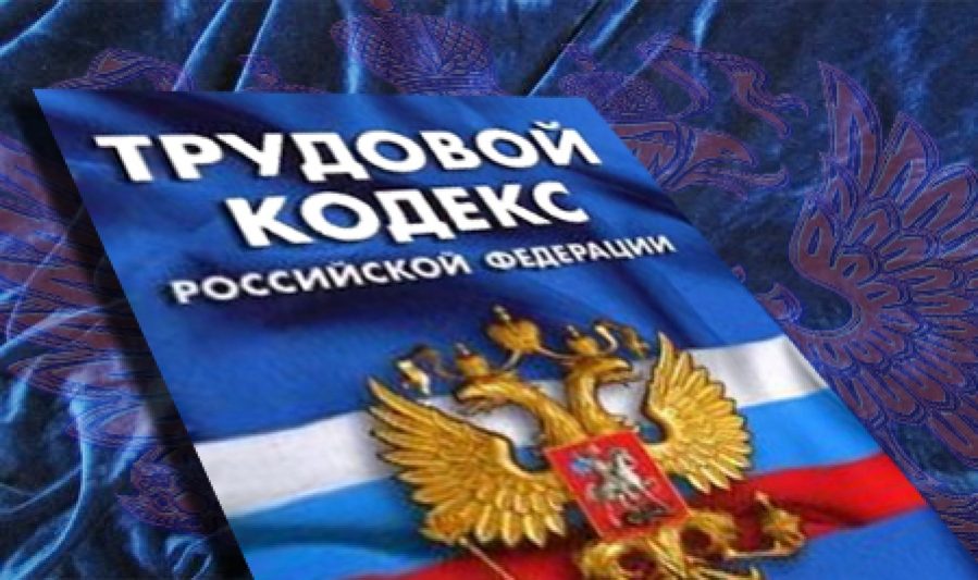 Изменения в Трудовой кодекс РФ: Повысилась ответственность работодателей за нарушения в оплате труда