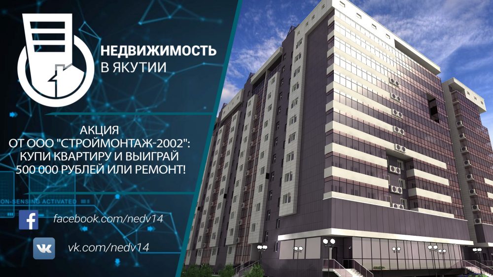 Акция от ООО «Строймонтаж-2002»: Купи квартиру и выиграй 500 тысяч рублей или ремонт!