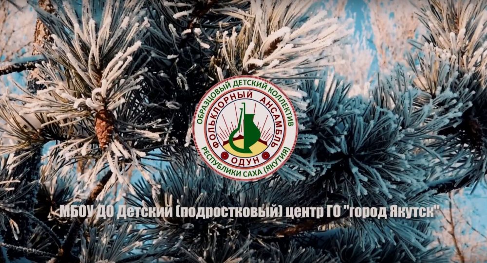 Народный коллектив Якутии фольклорный ансамбль «Одун»