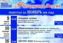 Филармония Якутии представляет афишу на ноябрь