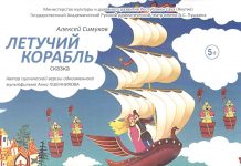 «Летучий корабль»