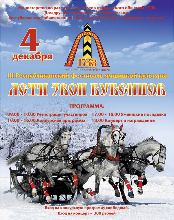 «Лети, звон бубенцов»