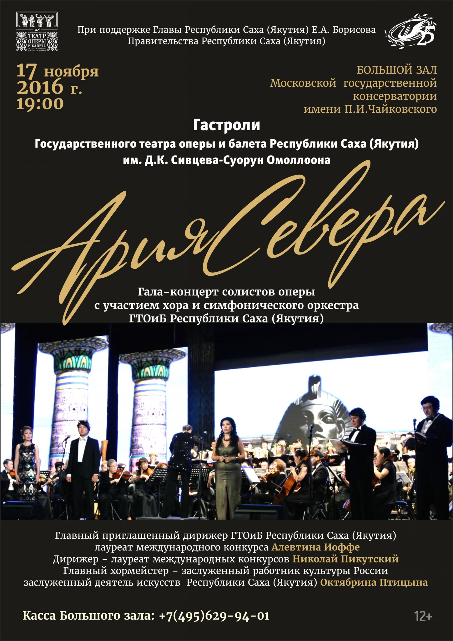 «Ария Севера»: Гала-концерт.