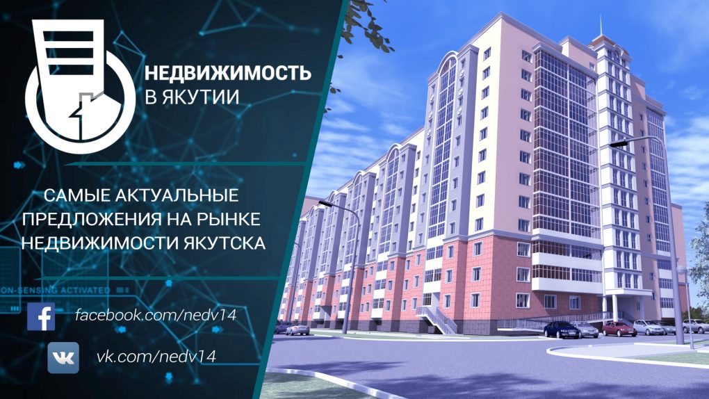 Самые актуальные предложения на рынке недвижимости Якутска
