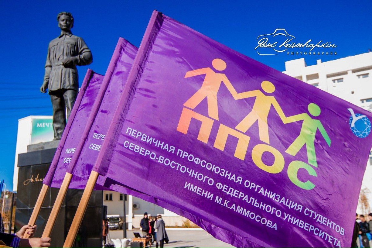 Профсоюзная организация студентов СВФУ отметила 82-летие